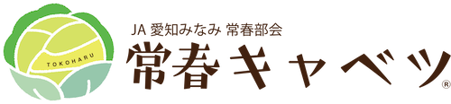 JA愛知みなみ常春部会